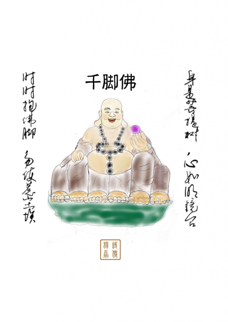 身是菩提树，心如明镜台，时时抱佛脚，勿使惹尘埃